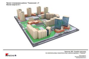 Проект планировки жилого района "Тюменский-2"